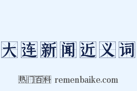 大连新闻近义词是什么意思的图片